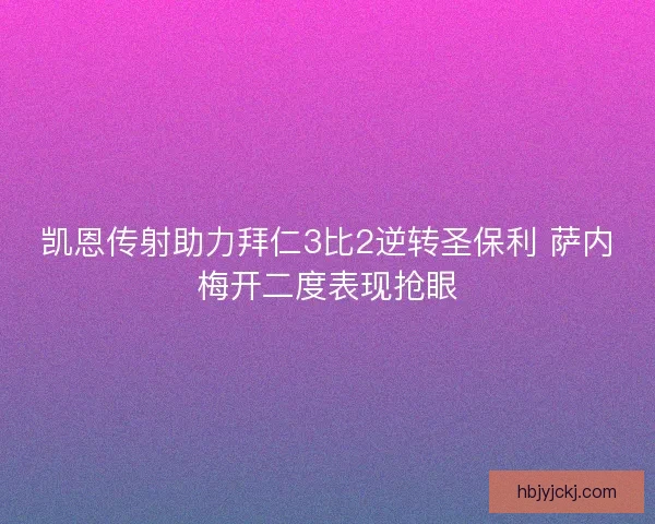 凯恩传射助力拜仁3比2逆转圣保利 萨内梅开二度表现抢眼