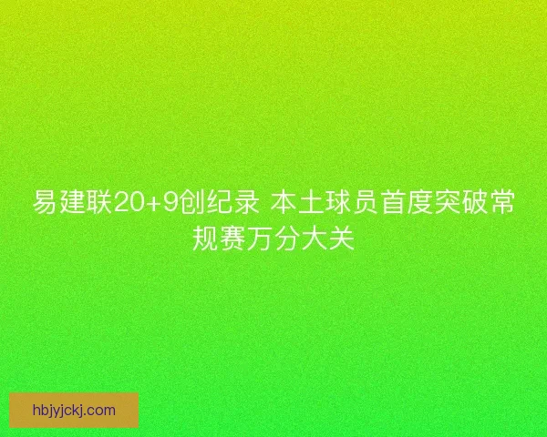 易建联20+9创纪录 本土球员首度突破常规赛万分大关