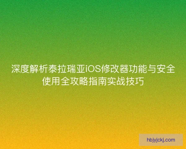 深度解析泰拉瑞亚iOS修改器功能与安全使用全攻略指南实战技巧